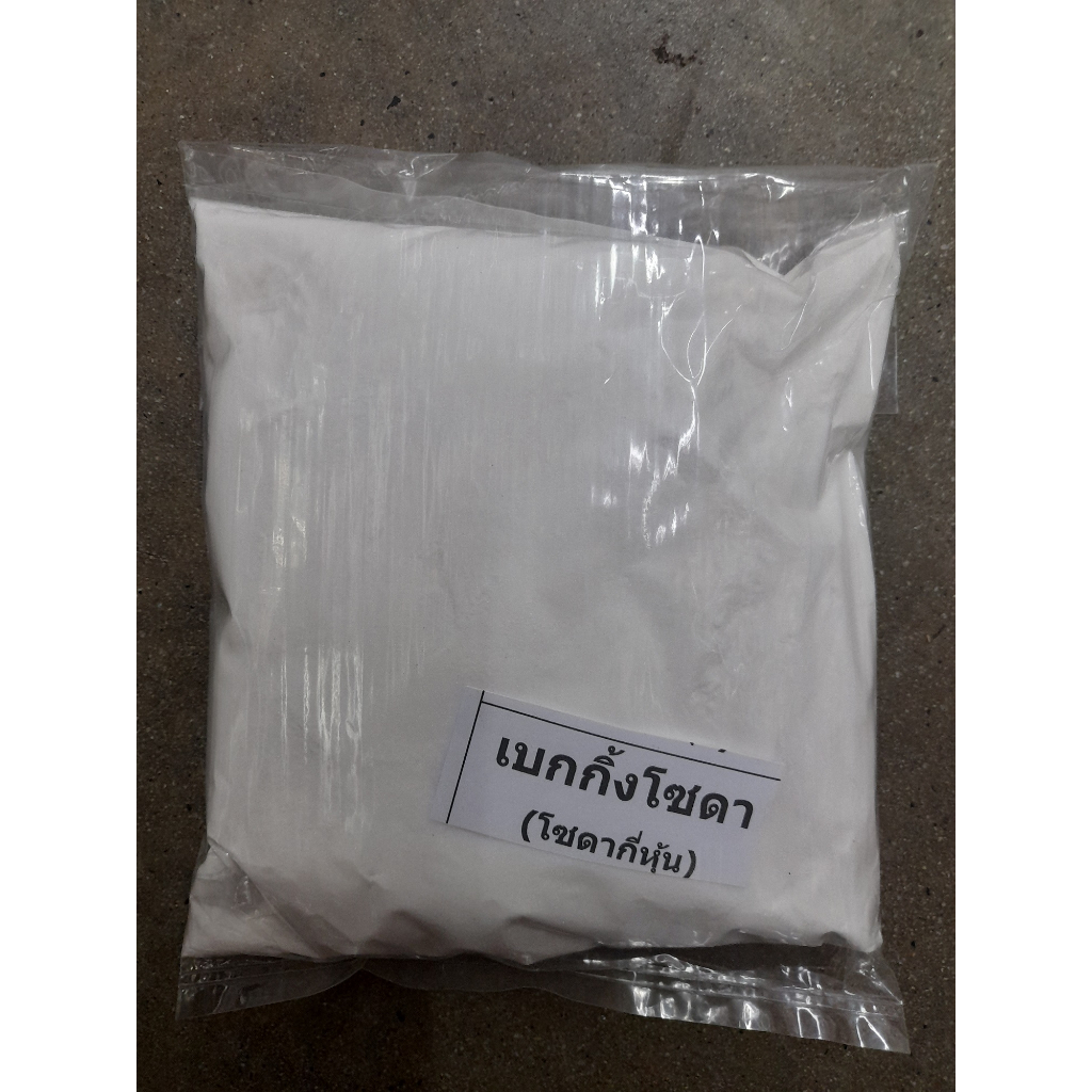 ( 1 กิโลกรัม ) เบกกิ้งโซดา (Sodium Bicarbonate)