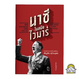 หนังสือ นาซีในสมัยไวมาร์ เขียนโดย สัญชัย สุวังบุตร (มือหนึ่งพร้อมส่ง)