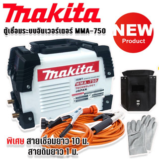 Makita ตู้เชื่อมระบบ Inverter MMA-750 เชื่อมได้ตลอดทั้งวันเหมาะสำหรับงานหนัก พร้อมพิเศษสายเชื่อมยาว 10 ม.