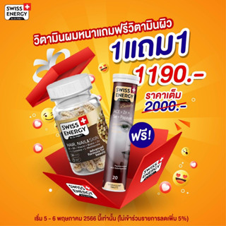 (ฟรีส่ง) (ฟรี A.C.E.) บำรุงผม ผิว เล็บ Swiss Energy Hair Nail Skin HNS