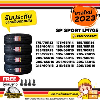 DUNLOP ยางรถยนต์ รุ่น  LM705  ขอบ 13-16  นิ้ว ราคาถูกต่อ 4 เส้น ปี2021-2022-2023 เเถมฟรีจุ๊บลม 4ชิ้น