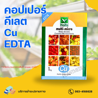 คอปเปอร์ คีเลต 15% Cu- EDTA ไฮฟ่า ไมโคร บรรจุ 1 กิโลกรัม