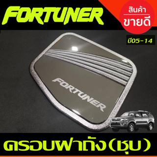 ครอบฝาถังน้ำมัน โตโยต้า ฟอร์จูนเนอร์ TOYOTA FORTUNER 2005-2014 ชุบโครเมี่ยม (RI C.)