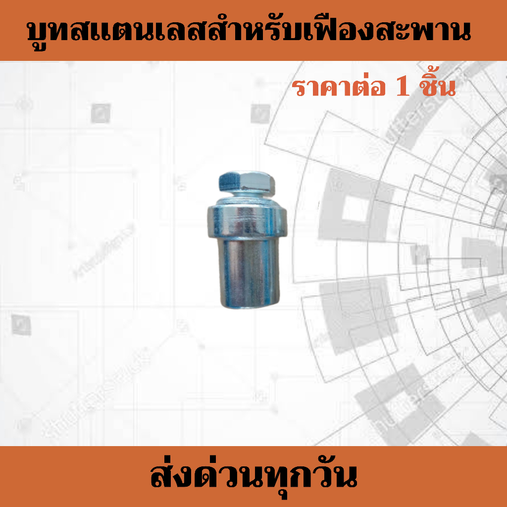 บูธสเเตนเลสสำหรับเฟืองสะพาน ราคาต่อ  1 ชิ้น