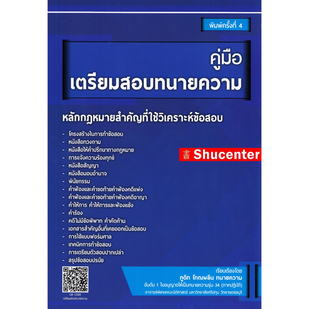 S คู่มือเตรียมสอบทนายความ ภูดิท โทณผลิน อันดับ 1 ใบอนุญาตให้เป็นทนายความรุ่น 34