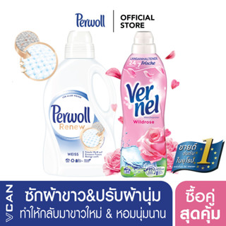 [ซื้อคู่สุดคุ้ม] Perwoll White น้ำยาซักผ้าสีขาว 1.37L &amp;Vernel Wild Rose น้ำยาปรับผ้านุ่ม 850ML