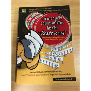 หนังสือ อยากรวยเร็วรวยแบบยั่งยืนต้องให้เงินทำงาน