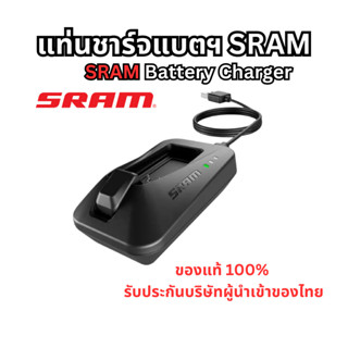 แท่นชาร์จ Sram eTap ที่ชาร์จแบตเตอรี่ ของแท้ ประกันบริษัท