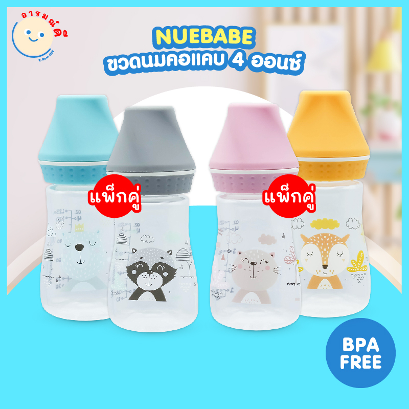 พร้อมส่ง ขวดนมแพ็กคู่ NUEBABE คอแคบ 4 ออนซ์ ปลอดสาร BPA FREE
