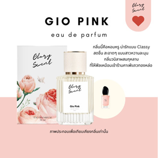 ♡(พร้อมส่ง)♡ น้ำหอม Glory Scent กลิ่น Gio Pink หวานละมุน หอมหวานขนม น่ารักแบบ Classy ติดทนนาน 30ml