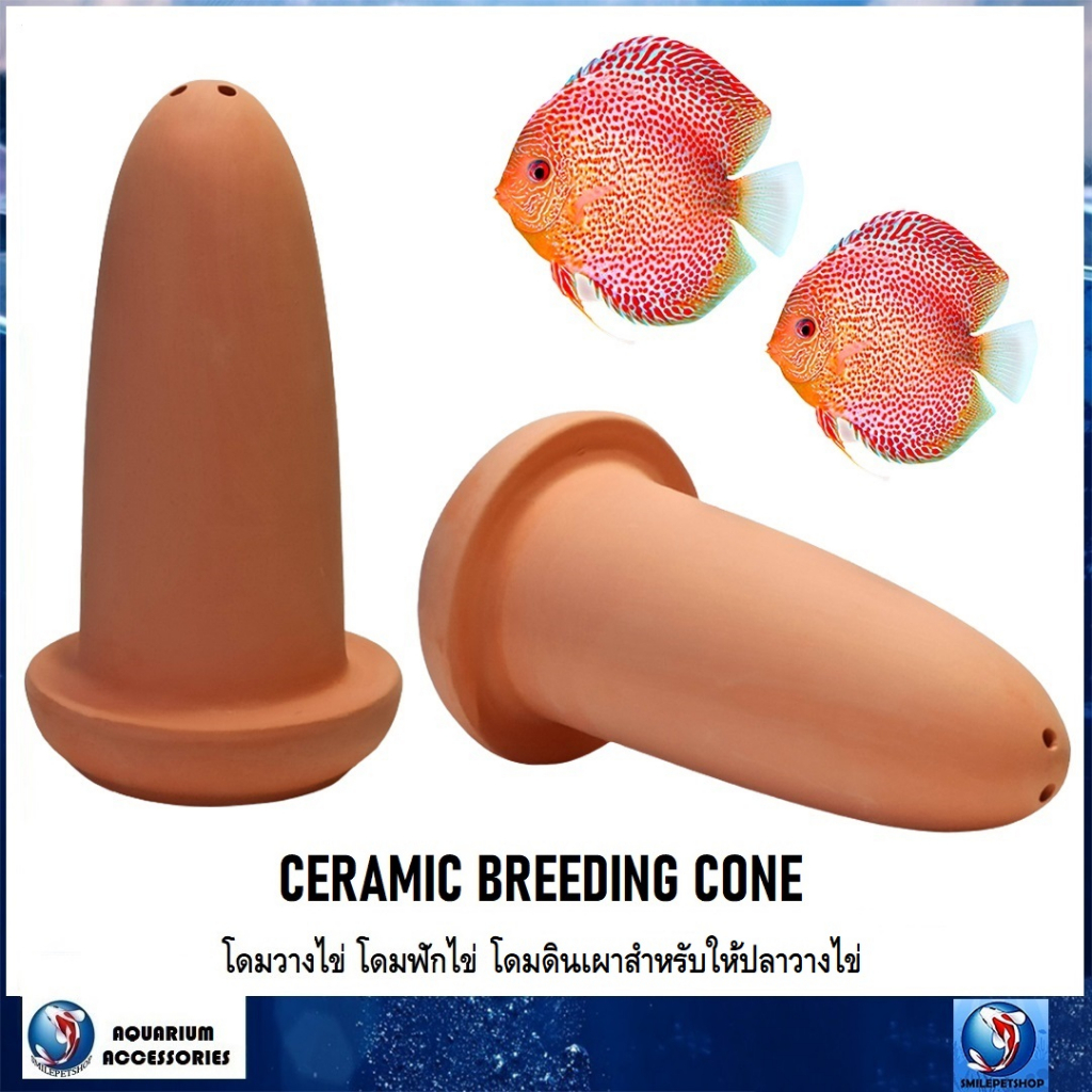 CERAMIC BREEDING CONE(โดมวางไข่ ,โดมฟักไข่ โดมดินเผาสำหรับให้ปลาวางไข่)