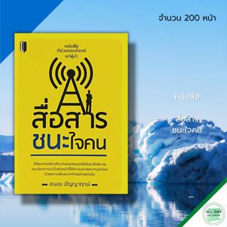 หนังสือ สื่อสาร ชนะใจคน : จิตวิทยา พัฒนาตนเอง เทคนิคการพูด การเจรจา บริหารเวลา ศิลปะการพูด การนำเสนอ วิธีครองใจ ทัศนคติ