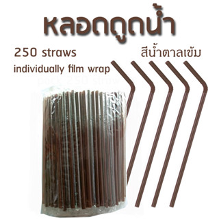 หลอดงอสีน้ำตาล หุ้มพลาสติก ห่อฟิล์มใส ซองเดี่ยว  ขนาด 6 มิล ยาว 21 ซม. บรรจุ 250 เส้น / ห่อ