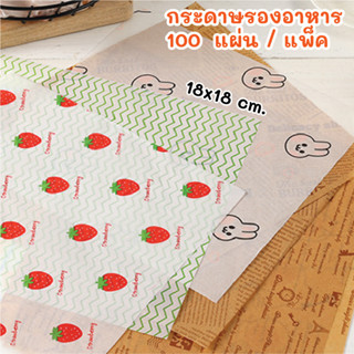 Idopackage - (100 แผ่น) กระดาษรองขนม  ขนาด 18x18 cm. กระดาษไข รองถาดขนม รองเบเกอรี่