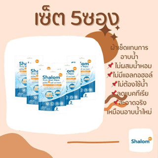 เซ็ต 5 ชิ้นสุดคุ้ม ผ้าเช็ดแทนการอาบน้ำ ไม่ต้องใช้น้ำ Body Wash Wipes ลดแบคทีเรียลดกลิ่น Antibacterial