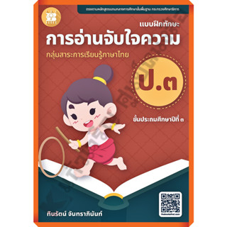 แบบฝึกทักษะ การอ่านจับใจความ ป.3+เฉลย /8859663800678 #thebook