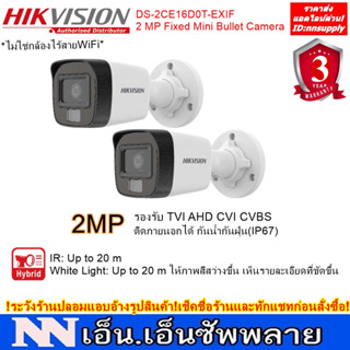 กล้องวงจรปิด HIKVISION รุ่น DS-2CE16D0T-EXLF 2.8 mm ความละเอียด 2 ล้านพิกเซล เลือกปรับโหมด แบบอินฟาเรด หรือภาพสีได้ 2ตัว