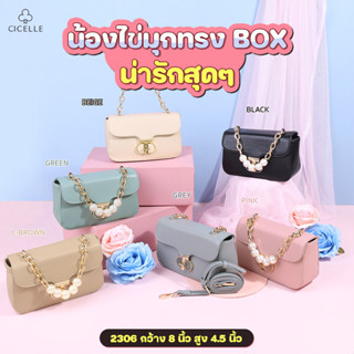 กระเป๋าถือ กระเป๋าสะพายข้าง น้องไข่มุก ทรงBoxน่ารักสุดๆ แบรนด์ CICELLE #2306