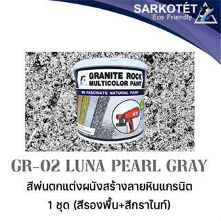 สีพ่นผนังเสมือนหินแกรนิต Granite Rock Multicolor - GR-02 Luna Pearl Gray