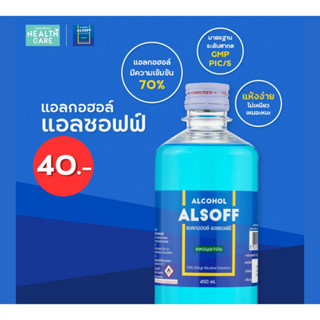 แอลกอฮอล์ Alsoff แอลกอฮอล์แอลซอฟฟ์ Alcohol 70% แอลกอฮอล์ล้างมือ แอลกอฮอล์ฆ่าเชื้อ Alsoff สีฟ้า ขนาด 450 ML