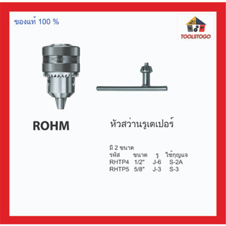 ROHM หัวสว่านรูเตเปอร์ Taper Mount 5/8 1/2 รู J-6 J-3 Drill Chucks สว่านเกลียว เครื่องมือช่าง มี 2 ขนาด