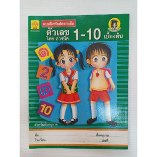 แบบฝึกหัด คัดลายมือ เลขคณิต 1-10 เบื้องต้น อนุบาล  พิมพ์สี 32หน้า