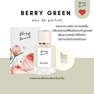 ♡(พร้อมส่ง)♡ น้ำหอม Glory Scent กลิ่น Berry Green หอมหวานสดชื่น สดใส มีชีวิตชีวา ติดทนนาน 30ml