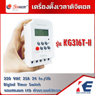 เครื่องตั้งเวลา ดิจิตอลไทมเมอร์ Digital Timer Switch 220 VAC 25A KG316T-II Sunmoon เครื่องตั้งเวลาดิจิตอล