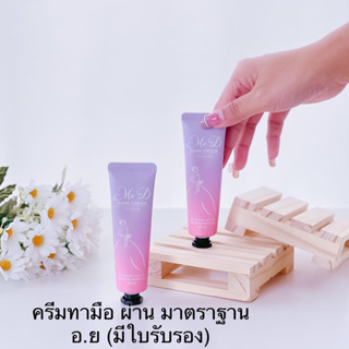 Me D hand cream มี ดี ครีมทามือนุ่มกลิ่นหอมดอมกุหลาบ ทาบำรุงมือ มือนุ่มชุ่มชื่น