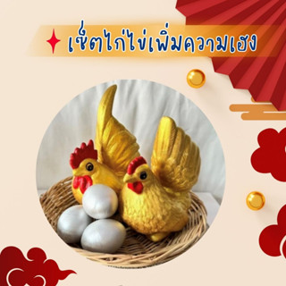 [พร้อมส่ง] ไก่แจ้เซรามิค ไก่แจ้แก้บน แถม! ไข่ ถาดหวาย ไก่แจ้สวยงาม เสริมดวงค้าขาย เสริมดวงการเงินโชคลาภ เสริมดวงการเงิน