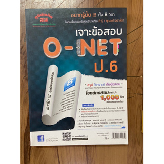 หนังสือมือสอง เจาะข้อสอบ O-NET ป.6