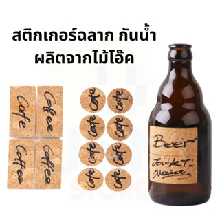 สติกเกอร์ฉลาก กันน้ำ ผลิตจากไม้คอร์ก ไม้โอ๊ค ป้าย ฉลาก จัดระเบียบ Natural Wooden Label Cork Sticker Waterproof I RM0312