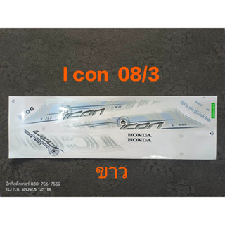 สติ๊กเกอร์ icon สีขาว ปี 2008 รุ่น 3