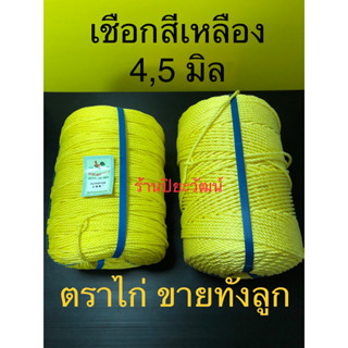 เชือกสีเหลือง เชือกใยยัก เชือกไนล่อน เชือกเหลือง ตราไก่ ขนาด 4,5 มิล ขายทั้งลูก ใยยักเหลือง