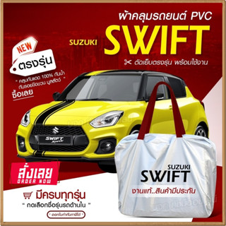 ใหม่ล่าสุด ผ้าคลุมรถตรงรุ่น ผ้าคลุมรถยนต์ ผ้าคลุมรถ Suzuki Swift ผ้าคลุมรถเก๋ง รถขนาดเล็ก เนื้อ Hi PVC ฟรีกระเป๋า