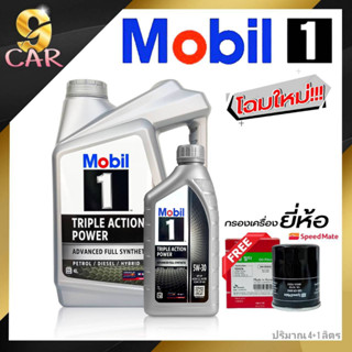 โฉมใหม่!! น้ำมันเครื่องยนต์เบนซิน Mobil 1 5W-30 4+1ลิตร **แถมฟรี!! กรองเครื่อง HONDA ยี่ห้อSpeedmate**