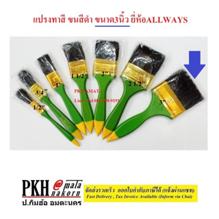 แปรงทาสี ขนสีดำ มีหลายขนาดให้เลือก ( 0.5นิ้ว-3นิ้ว) ยี่ห้อALLWAYS แพ็ค 12 ชิ้น/กล่อง