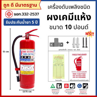 ถังดับเพลิงชนิดผงเคมีแห้ง ขนาด 10 ปอนด์ ขอใบเสนอราคา , ออก VAT ได้