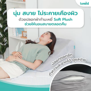 Bewell หมอนรองหลังบนเตียงอเนกประสงค์! ใช้เดี่ยวๆได้หลายวัตถุประสงค์ จะกันกรดไหลย้อน นั่งทำงาน ดูทีวี เล่นโทรศัพท์ก็ได้