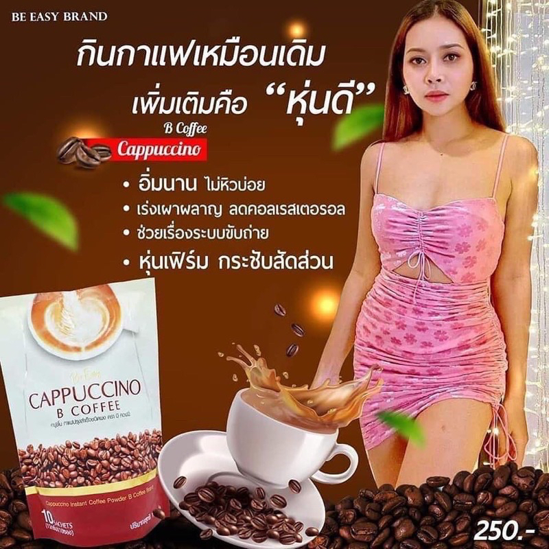 นางบีกาแฟ/โกโก้/ชาเขียวมัจฉะ Be Easy Cappuccino 1 ห่อมี 10 ซอง (ราคาต่อ 1ห่อ)เลือกรส - รูปที่ 2
