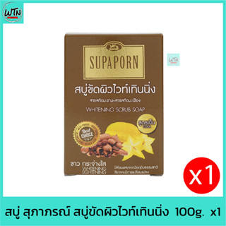 สบู่ สุภาภรณ์ สบู่ขัดผิวไวท์เทินนิ่ง  100g.  x1