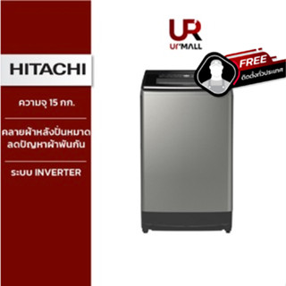 HITACHI เครื่องซักผ้าฝาบน รุ่นSF150ZCV SL ความจุ15 กิโล รอบปั่น 730 RPM คลายผ้าหลังปั่นหมาดลดปัญหาผ้าพันกัน