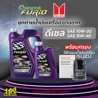 บางจาก ชุดถ่ายน้ำมันเครื่องดีเซล 10W30 ISUZU อีซูซุทุกรุ่น แถมฟรีไส้กรองน้ำมันเครื่อง *มีจำนวนจำกัด*