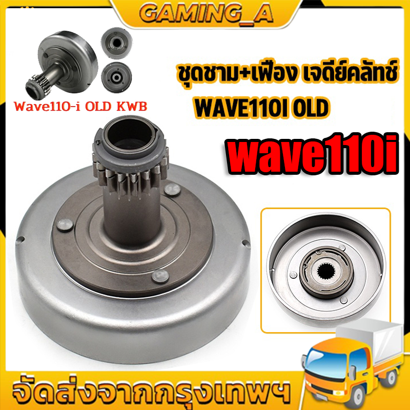 ส่งจากไทยเจดีย์ครัช ชุดครัชก้อน+ชามครัช สำหรับ WAVE 110I / DREAM 110I SUPER CUB WAVE100S,110S WAVE100X DREAM99 เวฟ
