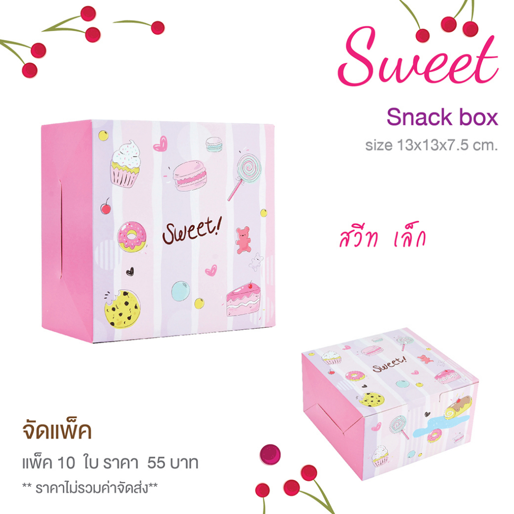 yourpack - (SN Sweet-S)ขายดี!! กล่องสแน็คบ็อกซ์ จัดเบรก ลาย Sweet ขนาด 13 x 13 x 7.5 ซม. 10 ใบ