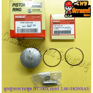 ลูกสูบแหวนชุด DT100 เบอร์ (OS) 2.00 (54 mm) พร้อมสลักลูกสูบ+กิ๊บล็อค อย่างดี (HONSAI) (36148)