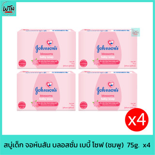 สบู่เด็ก จอห์นสัน บลอสซั่ม เบบี้ โซฟ (ชมพู)  75g.  แพค 4ก้อน