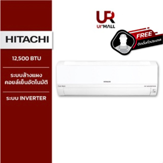 HITACHI เครื่องปรับอากาศ รุ่นRASKH13CLT ขนาด 12,500 BTU ระบบDeluxe Inverterไร้เสียงรบกวน ระบบล้างแผงคอยล์เย็นอัตโนมัติ