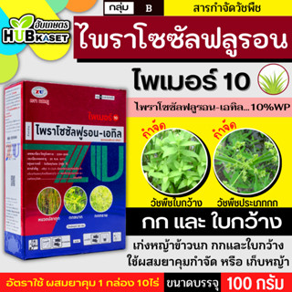 ไพเมอร์ 100กรัม (ไพราโซซัลฟูรอน-เอทิล) กำจัดวัชพืชใบกว้างและกก