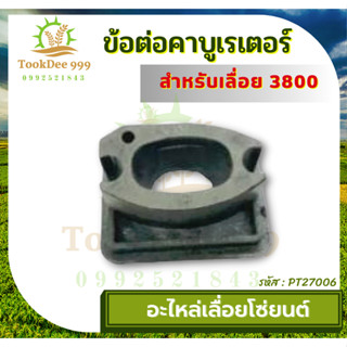 (ถูกดี) คอคาบู 3800 เครื่องเลื่อยไม้ เครื่องตัดไม้ รุ่น 3800 ข้อต่อคาบูเรเตอร์ 3800 เลื่อย อะไหล่เลื่อย เลื่อยโซ่ยนต์